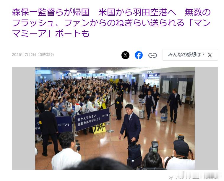 【球迷迎接日本男足征程】  征战世界杯北中美洲赛区的日本男足国家队于7...