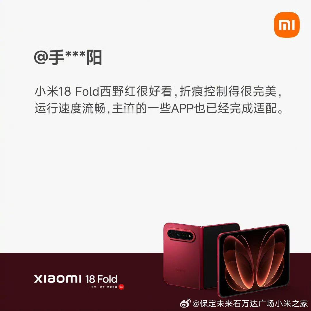 “外观惊艳，性能强劲，折叠屏体验丝滑流畅，续航也很出色，堪称全能旗舰。”
这是来自 #小米18 Fold# 首批用户的真实评价，现全渠道火爆开售中，欢迎大家前往上手体验！ ​​​