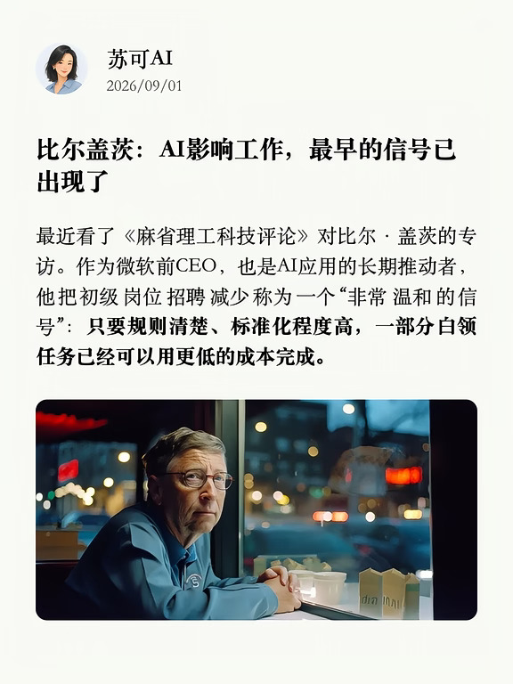 比尔盖茨：AI影响工作，最早的信号已出现了