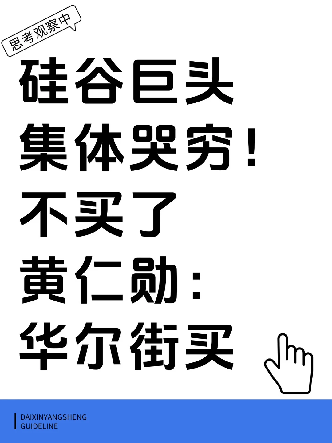 硅谷巨头集体哭穷！黄仁勋喊话华尔街：你们