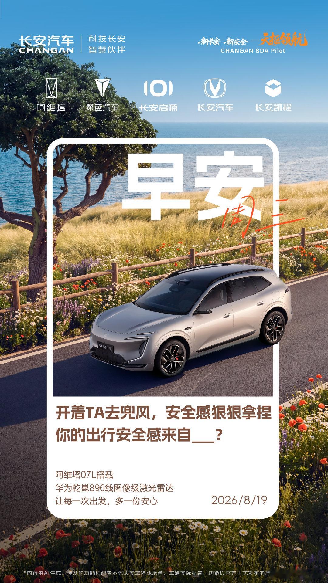 早安，活力周三☀️
窗外美景，一路奔赴！
#阿维塔07L#  
搭载华为乾崑896线图像级激光雷达
恣意驰骋，从容掌控
评论区和小安聊聊👇
你的出行安全感来自____？
转发＋评论，抽20位小伙伴赠送精美好礼🎁
#科技长安智慧伙伴# #早安晚安长安# ​ ​