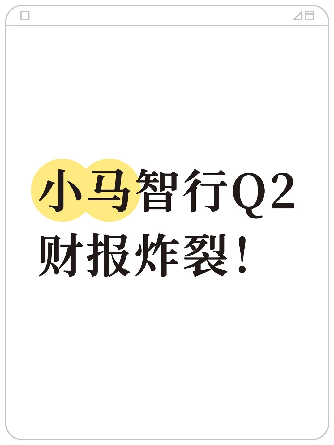 小马智行Robotaxi收入暴增691.2％！