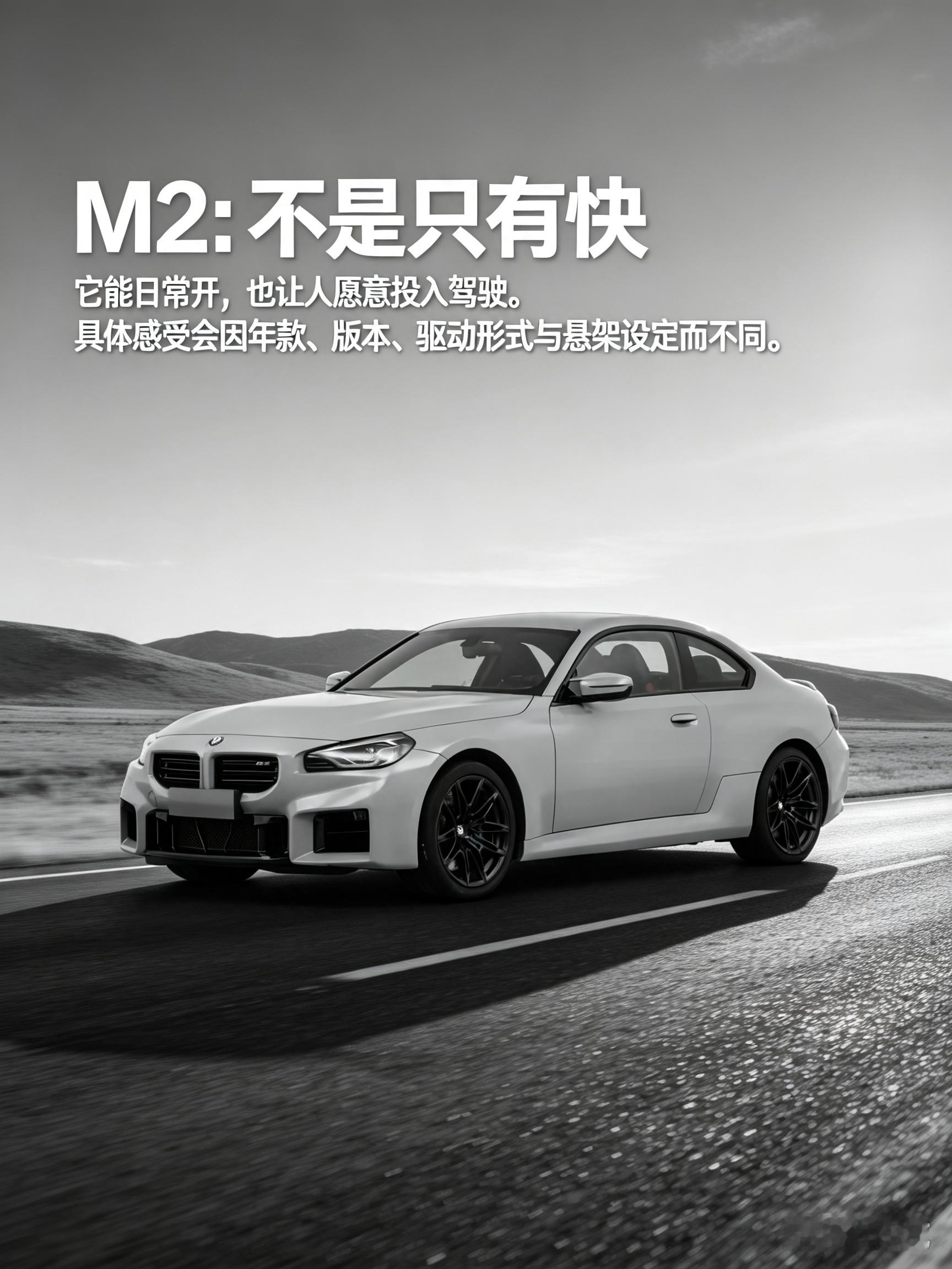 宝马M2作为后驱小跑车，硬朗的线条自带浓郁运动气息，它既能平稳适配城市日常代步，又保留了丰厚的驾驶参与感。底盘反馈直接，动力响应干脆，很适合热爱操控、享受后轮驱动乐趣的驾驶者。只是后排空间比较局促，更偏向两个人出行，想要感受纯粹驾趣，不妨亲自试驾体验。【来自懂车帝车友圈】