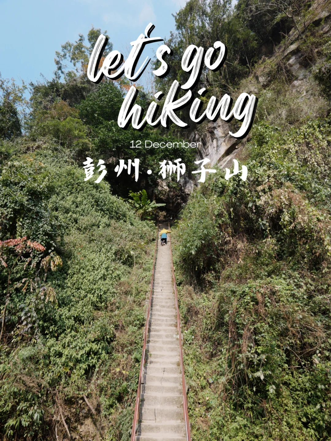 成都周边徒步｜彭州狮子山⛰️徒步最全攻略