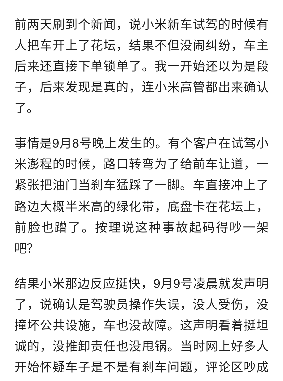 试驾撞绿化带，车主却锁单，小米澎程凭啥让用户更放心？