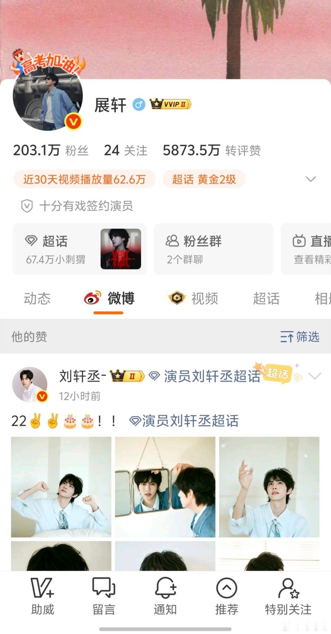 #展轩点赞刘轩丞生日博#
幸福💖💚 ​