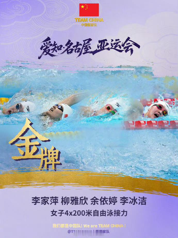 #中国女子4×200米自接力成功卫冕#【中国队夺得名古屋亚运会女子4×200米自由泳接力金牌】在刚刚结束的亚运会女子4×200米自由泳接力决赛中，由李家萍、柳雅欣、余依婷、李冰洁组成的中国队夺得金牌，并成功卫冕。

祝贺中国队再创佳绩！余依婷深知，只有加倍的努力，才能在年龄不断增长的情况下，继续保 ​
