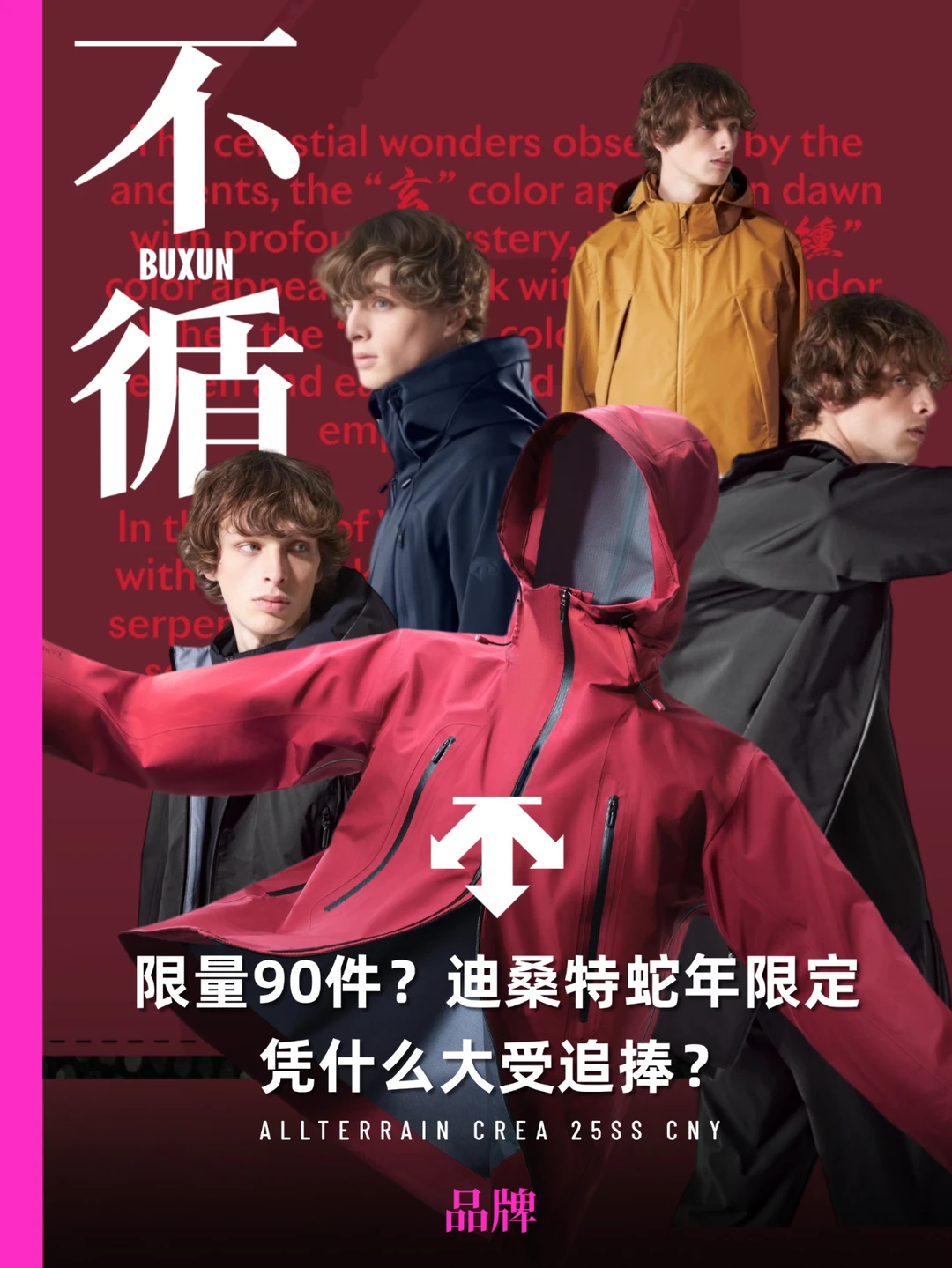 深度解码迪桑特90周年高端机能线背后的故事