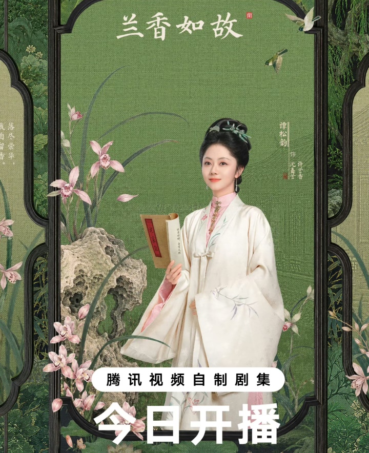 谭松韵主演的《兰香如故》今日开播
摇来好多好友宣传啊
孙俪、张若昀、王凯、钟汉良、秦岚、沈月、宋威龙、欧豪等一众演员纷纷转发宣传。
很多还玩起了之前合作剧的角色梗，不是生硬的营业，是老朋友的真心支持。
《以家人之名》中的宋威龙
《向风而行》王凯
《锦心似玉》钟汉良等等……
看来这个许兰香确实不简单