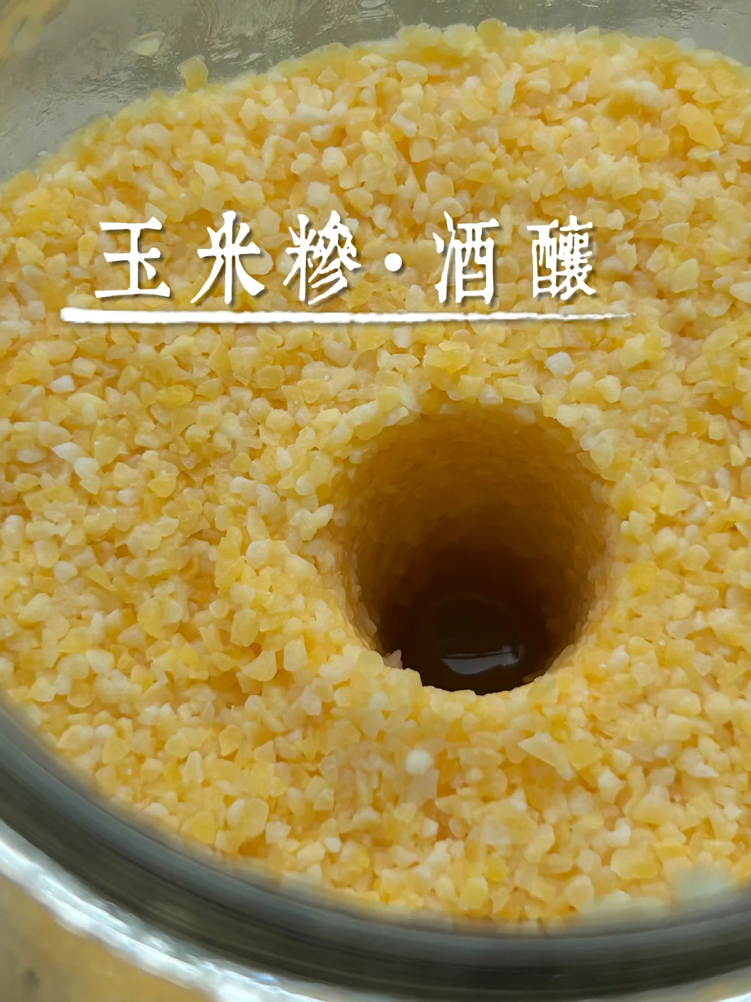 酒酿一定要用糯米？｜玉米糁·冬酿｜万物皆可