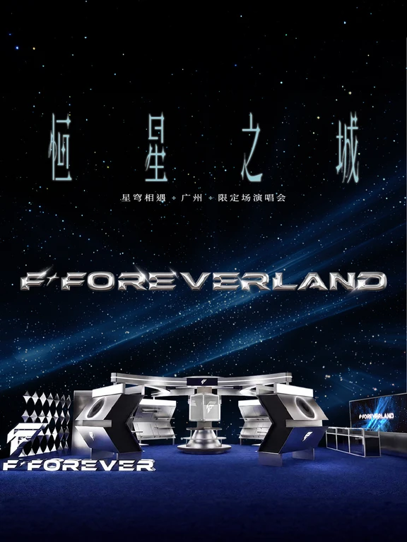FOREVERLAND 广州站 ⟣10/15 正式开幕🎉
