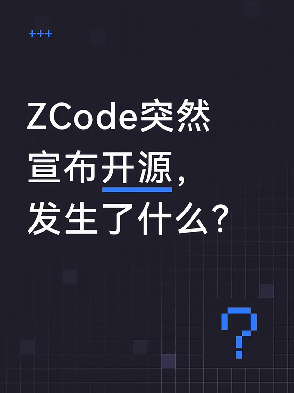 ZCode突然宣布开源，发生了什么？