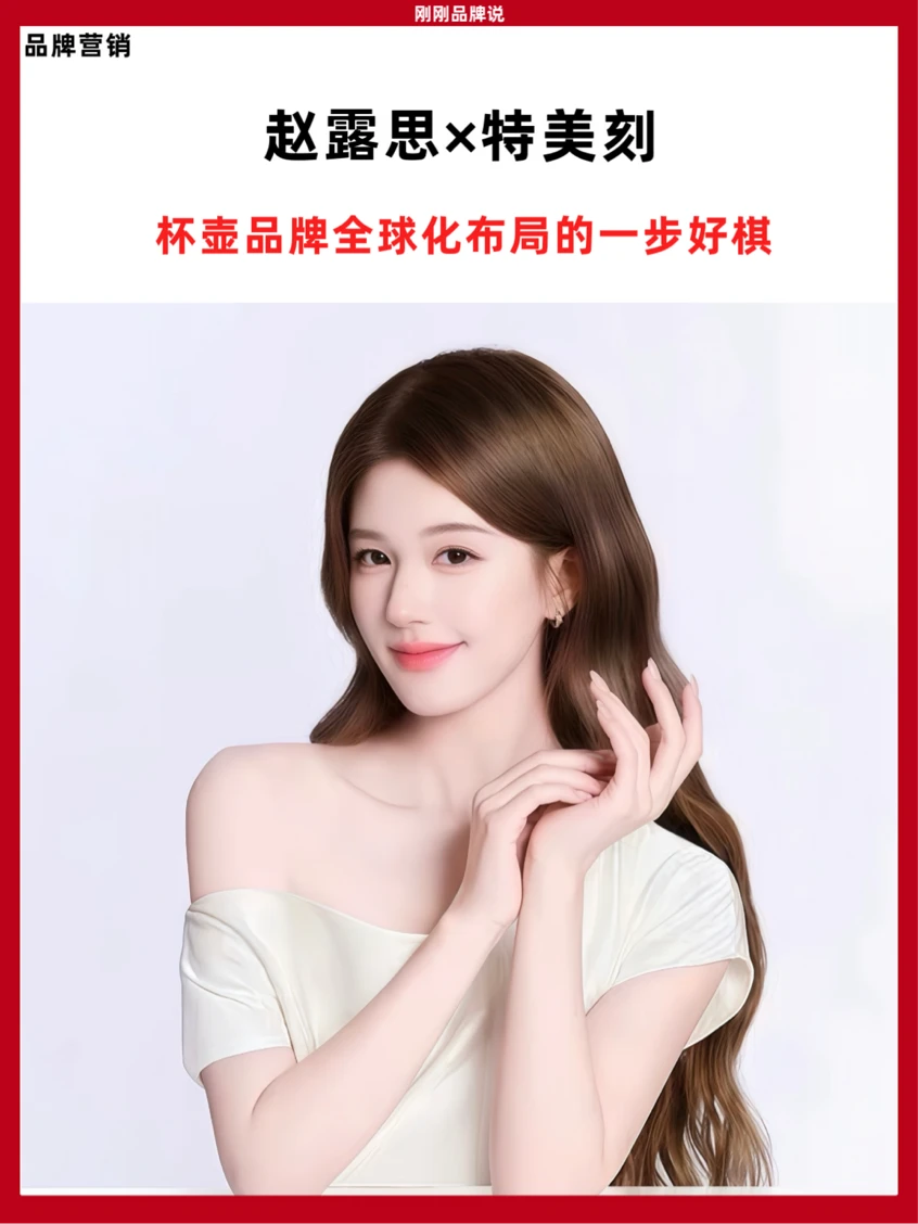 内核适配才是王道｜解读赵露思特美刻代言