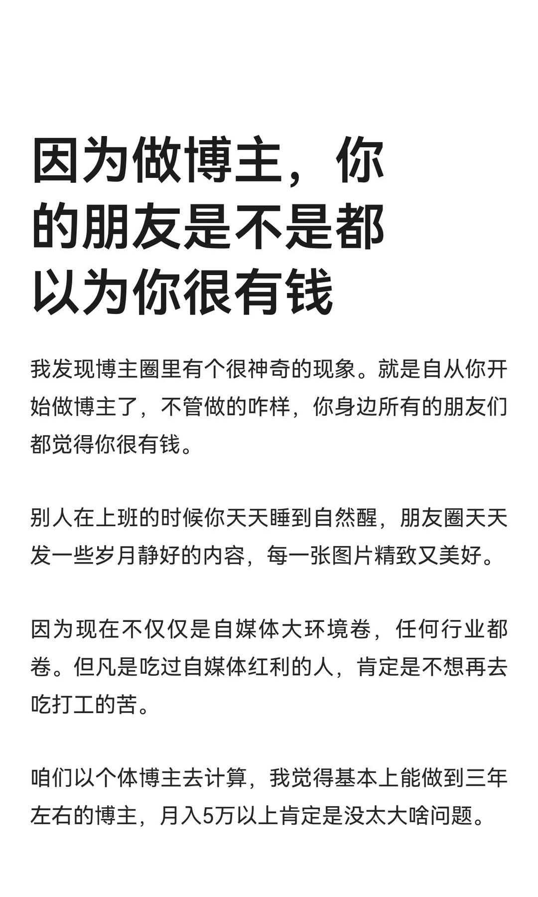 因为做博主，你的朋友是不是都以为你很有钱