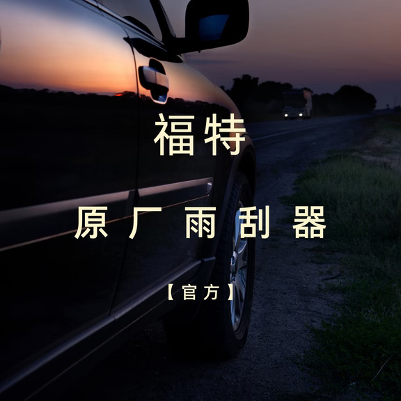福特原厂雨刮器【限时直降】质保五年