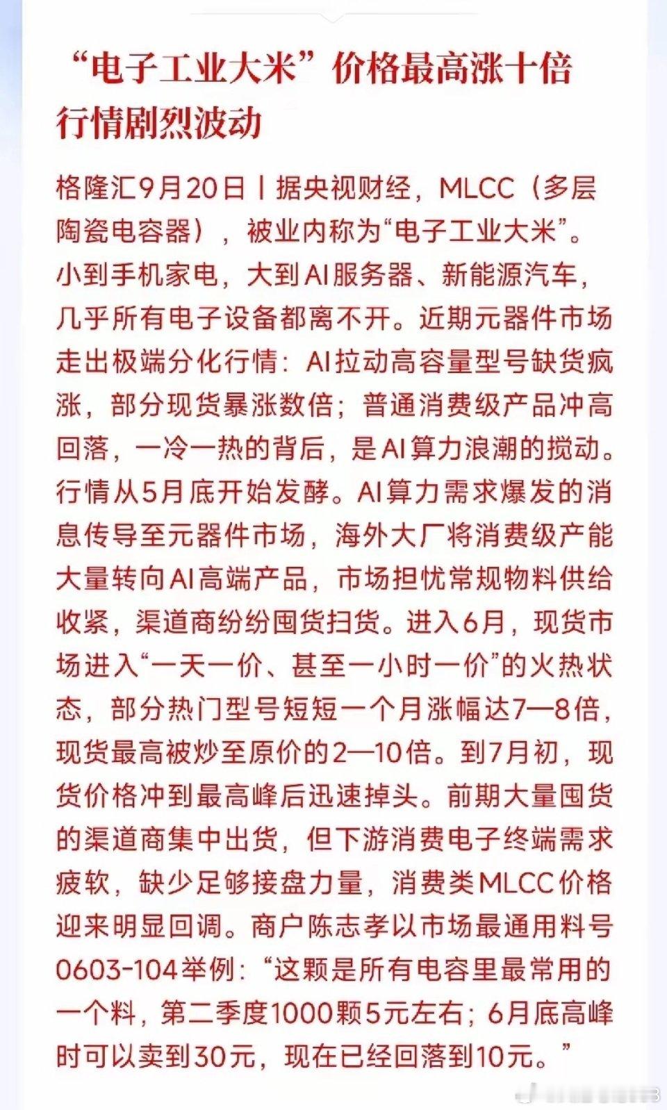 电子工业大米涨10倍！做硬件的又要重谈BOM了  
     MLCC被称为"电子工业大米"，现在华强北现货一小时一价，热门型号一个月涨7-8倍，最高炒到原价10倍。村田、太阳诱电、三星电机都发了涨价函，高容型号涨15%-35%。 ​