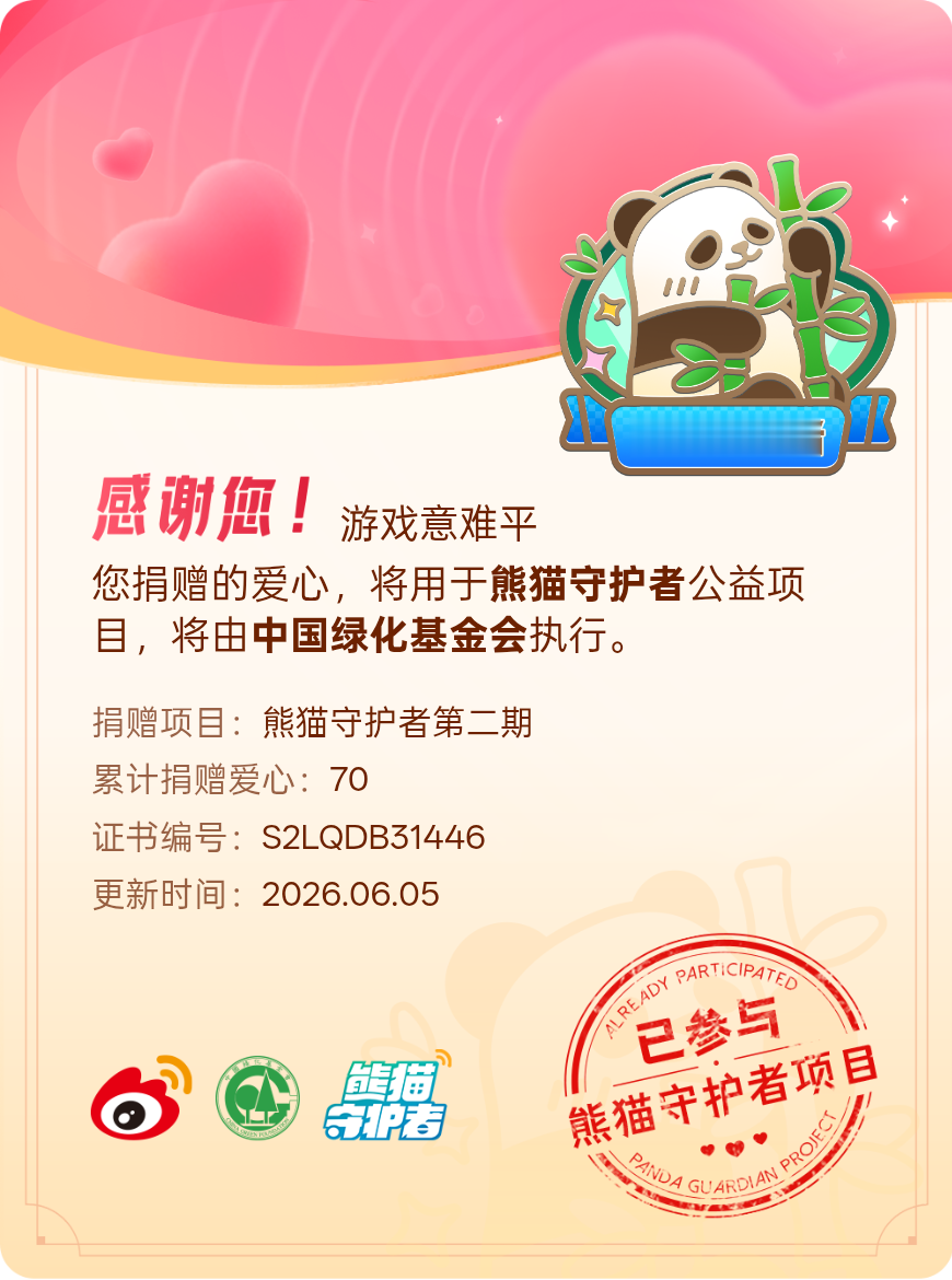【一次次的小小善举，便有了绵延不绝的生命力】我参与了熊猫守护者第二期积...