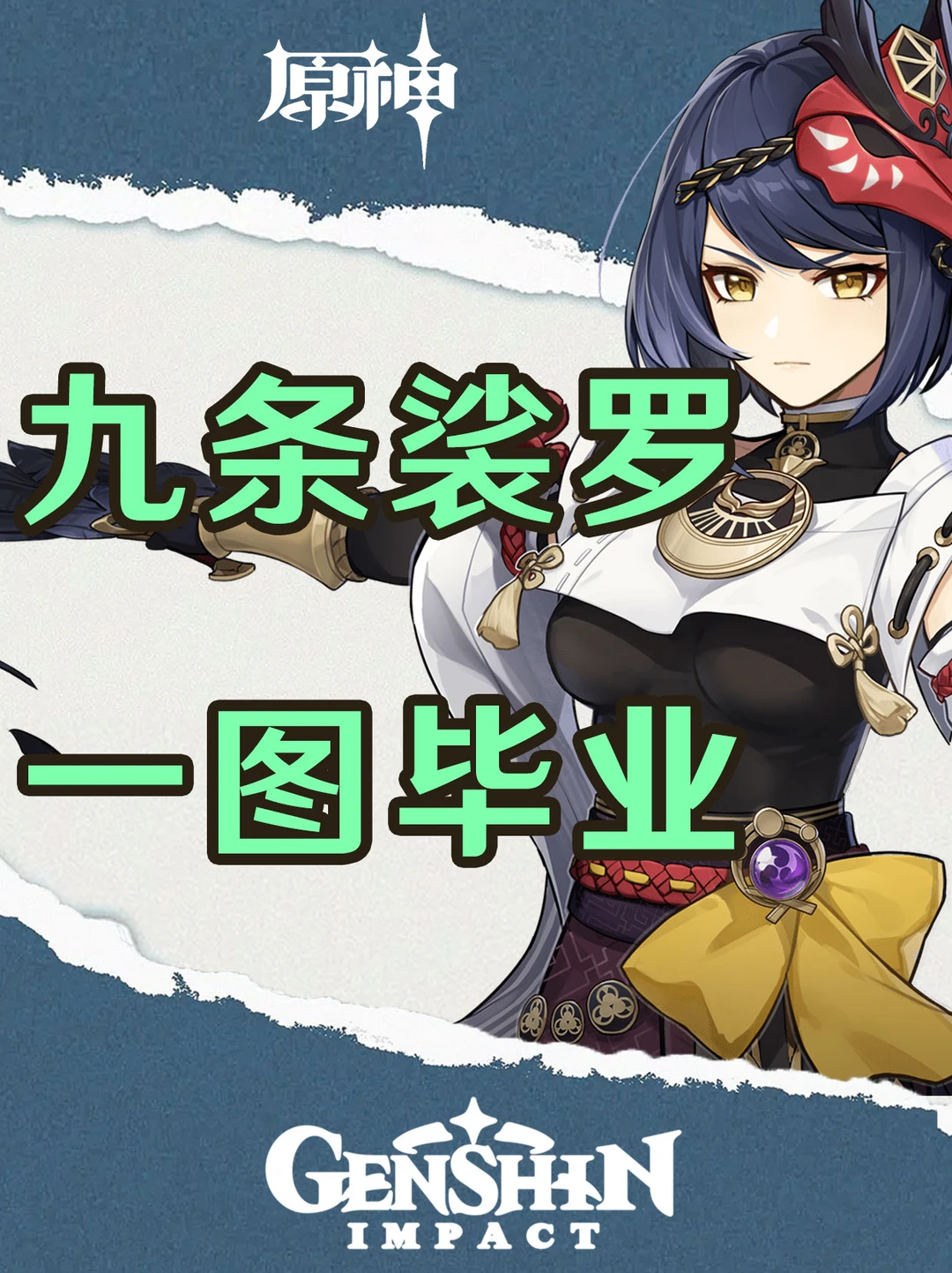 原神九条裟罗培养攻略一图毕业！