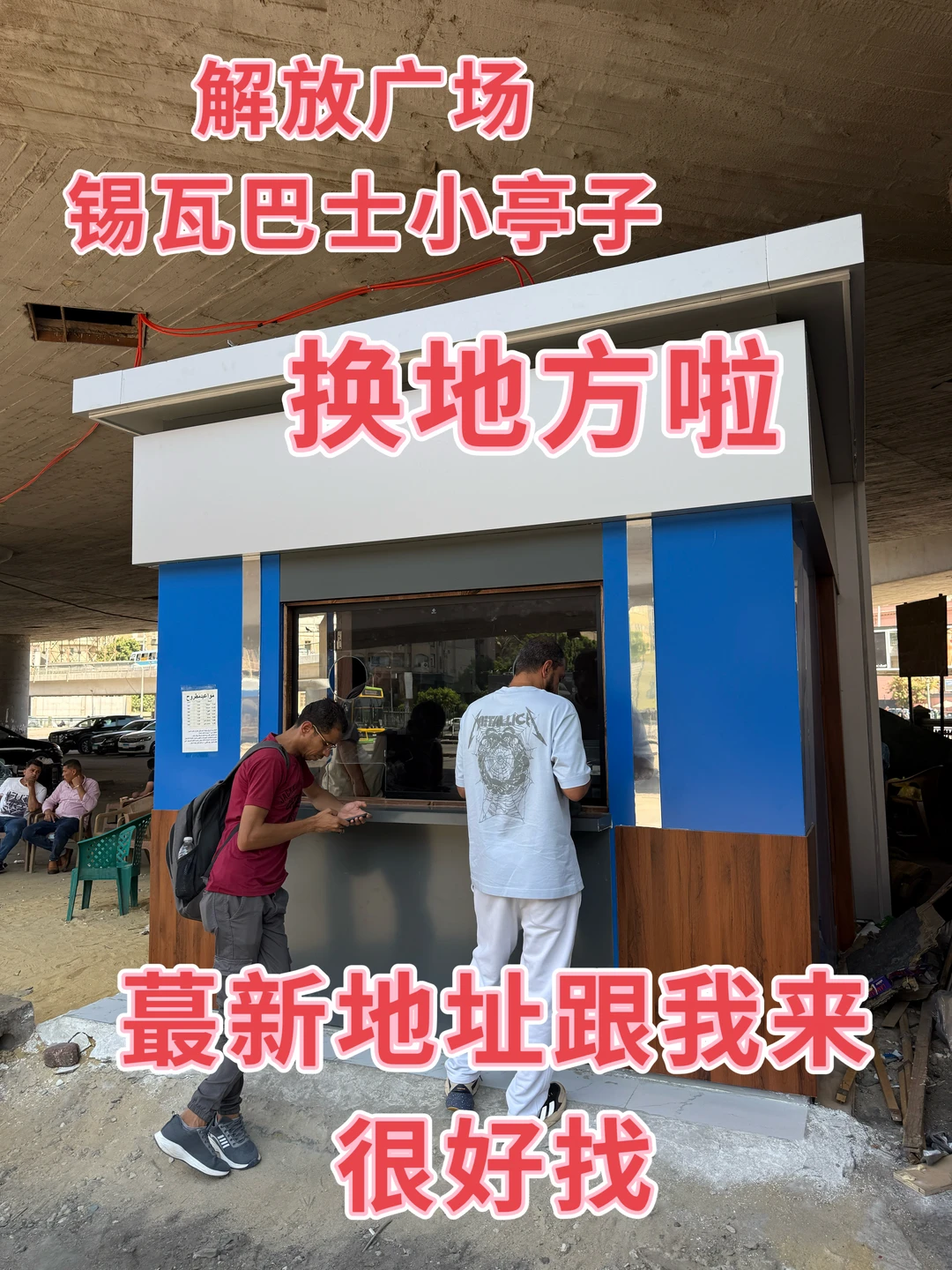 开罗到锡瓦，解放广场售票处/乘车点，更新啦