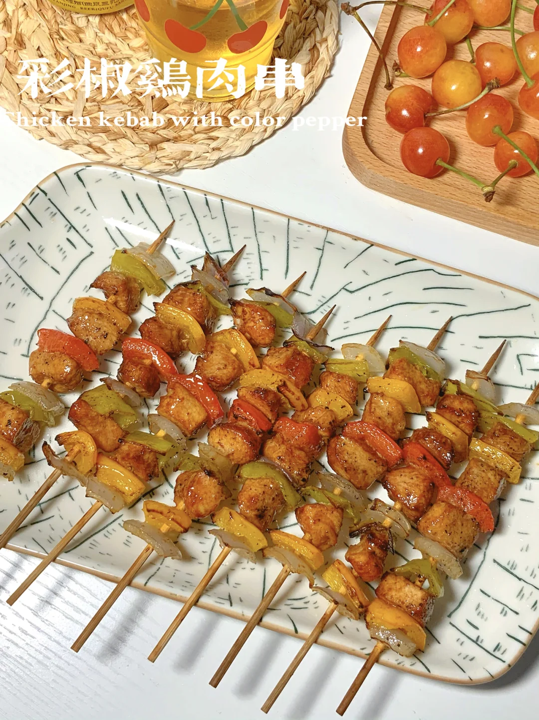 彩椒鸡肉串｜在家撸串🍢实现烤串自由🥺