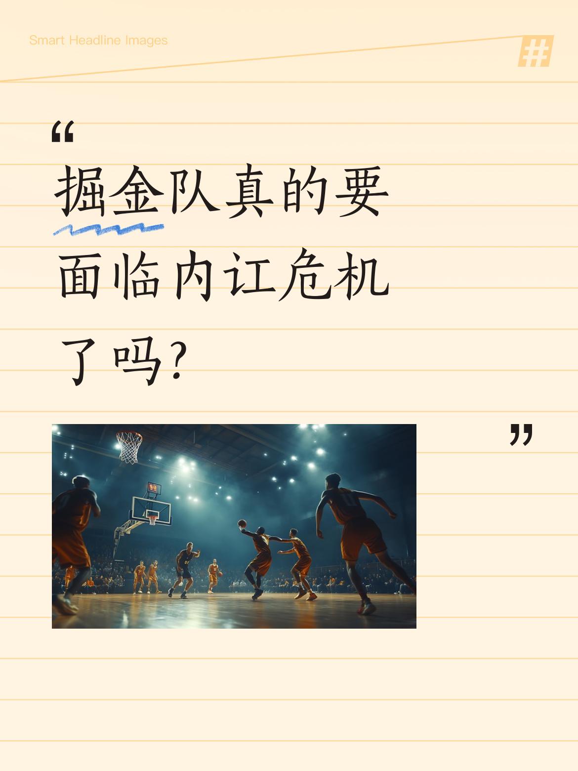 掘金队真的要面临内讧危机了吗？ 4月21日，掘金主场输掉西部首轮第二场...