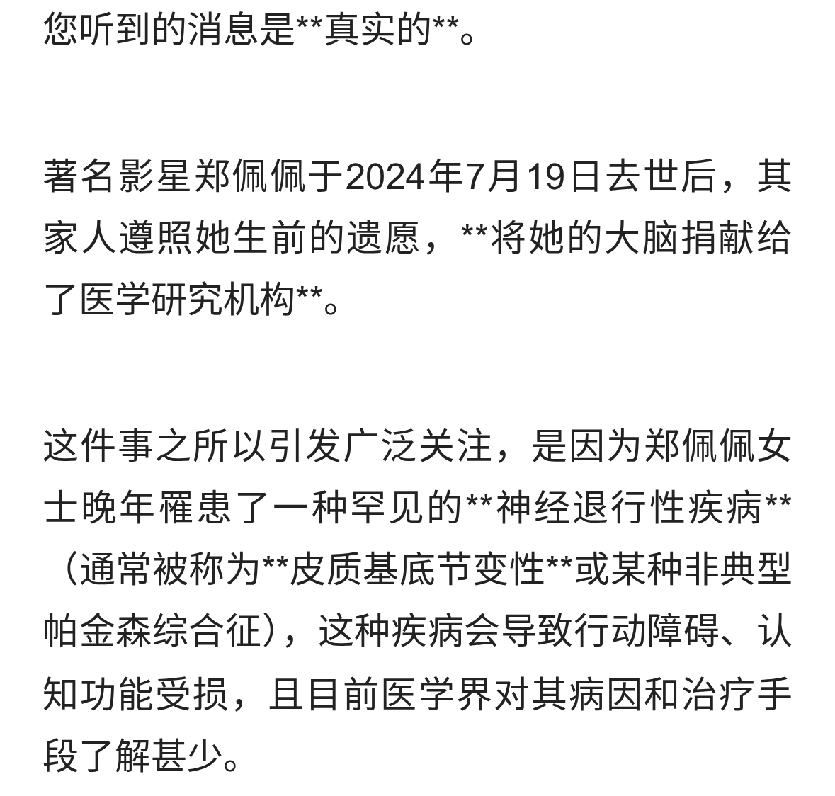 郑佩佩去世后捐赠了大脑