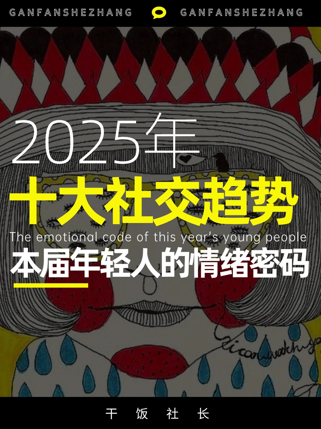 本届年轻人的情绪密码！2025十大社交趋势
