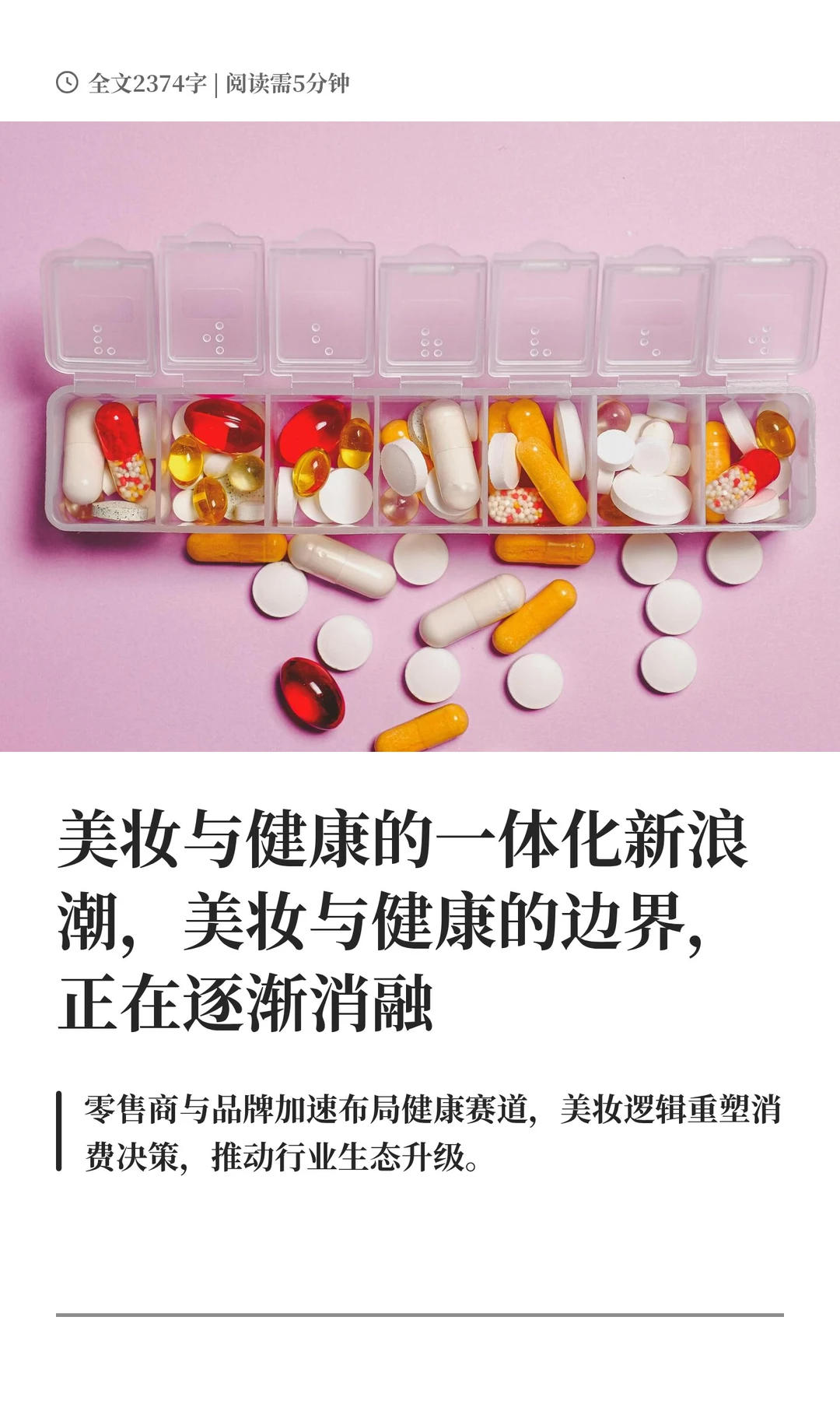 美妆与健康的一体化新浪潮，美妆与健康的边