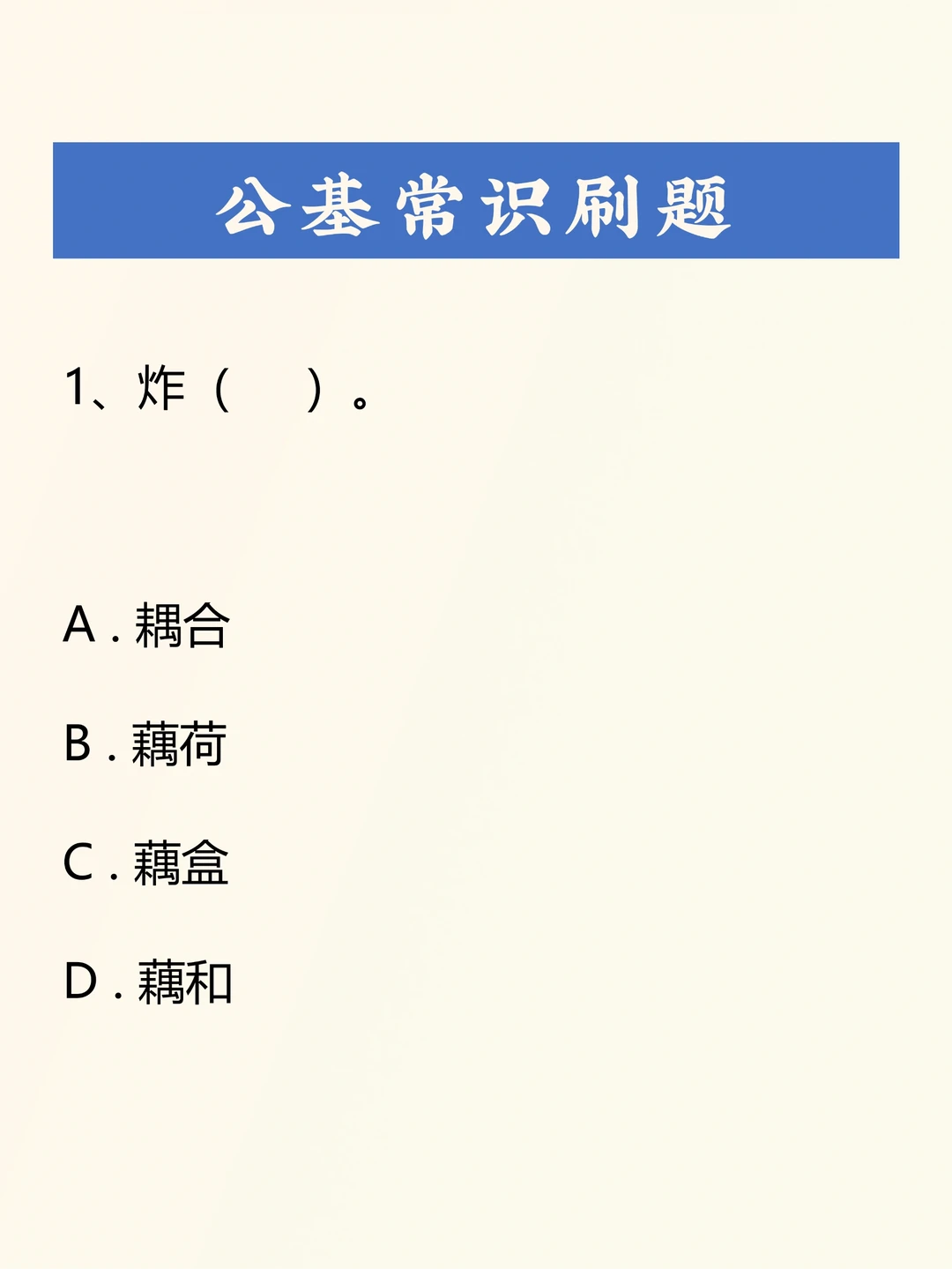 公基刷题积累——038
