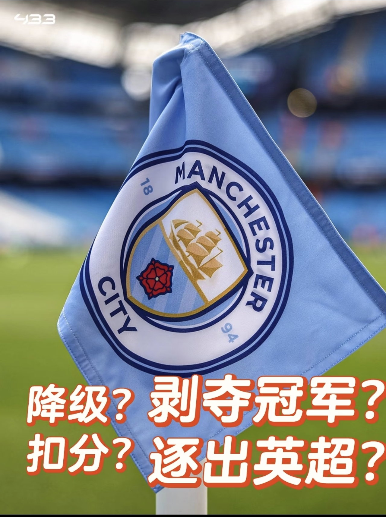 曼城财务违规，这个赛季可能要被扣70-80分？[what]
罚款，扣分，禁止转会，被追溯剥夺冠，降级都有可能。
恩佐才过去曼城，适应的很好，职业发展势头正好，就遇到这种情况，如果扣曼城这个赛季的积分，那曼城不是要被降级了？
财务违规这个事情都是08-19期间的，应该不可能罚这个赛季吧。
毕竟曼城这种