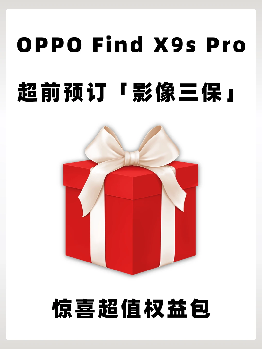 OPPO Find X9s Pro爆料Ⅰ预约锁权益太香了