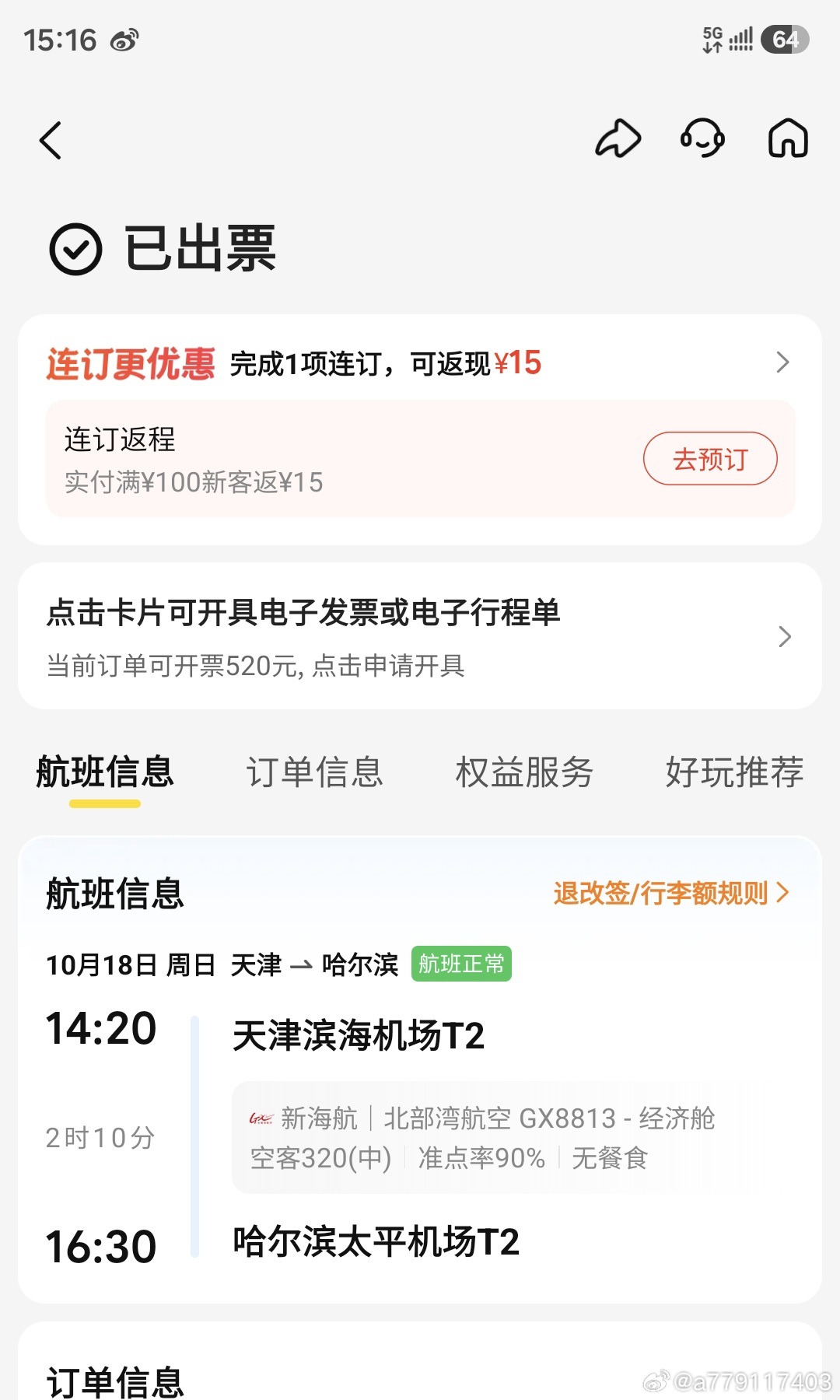 本人在美团app上订购了2026年10月18日北部湾航空的GX8813航班 从天津飞往哈尔滨 当时在天津机场人工值机台申请升舱时 客服人员说可以将升舱费和发票开到一起 于是我就支付了升舱费 进行了升舱飞行 当飞行结束后 我致电北部湾航空客服开具发票时 我按照客服人员的操作提供了相关材料 但已经两天过去了  ​
