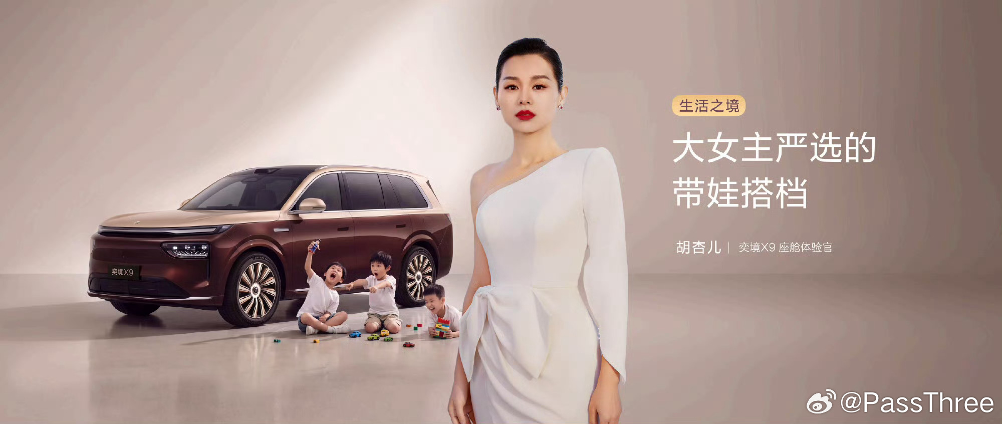 #胡杏儿为一家五口选择奕境X9# 跟着胡杏儿选车准没错！😍 一直觉得奕境X9的外观设计很大气，没想到它也是胡杏儿为一家五口精挑细选的座驾。不仅颜值在线，内在更是实力派，完美的空间表现完全hold住全家人的出行需求。现在的限时优惠价27.98万元起非常给力，感觉离拥有“明星同款”幸福生活的距离又 ​