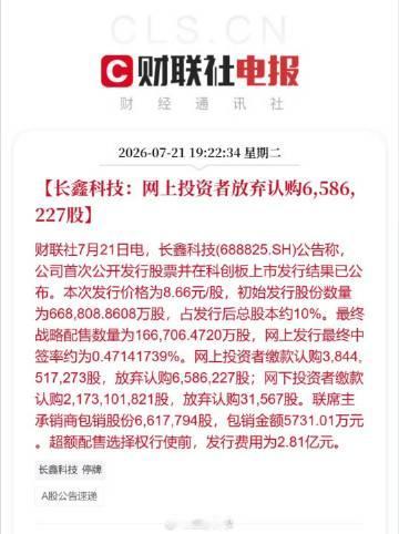 长鑫科技弃购658万股，承包券商笑死了，又白捡了几千万，就四千块，搞不...