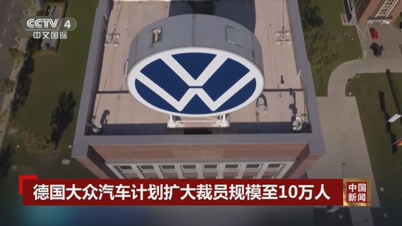 大众汽车计划扩大裁员规模至10万人
近期，大众汽车的裁员计划引起了业内轰动，大众制定了公司史上规模最大的转型计划，而这将会再削减近5万个岗位。到时候，不仅德国境内会有4家工厂被关闭，裁员的规模也会上升到10万人。
不仅是大众，德国诸多老牌车企这些年都在寻求转型，各家都推出了相应的裁员方案。大众之所以