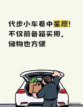代步小车看中星愿！不仅前备箱实用，储物也方便
最近商量着换一个代步小车，试驾了星愿和零跑A05，两台车整体都不错，但星愿的前备箱直接戳中我了。平时买菜买海鲜，湿漉漉的袋子放前备箱不串味、不弄脏后备箱，带娃出门的湿毛巾和鞋子也有地方单独放。零跑A05没有前备箱，这些东西都得堆后排地上。就 ​