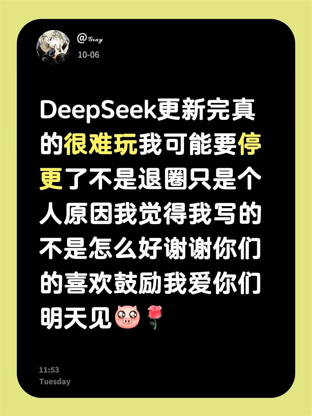 停更。DeepSeek更新完真的很难玩我可能要停更了不是退圈只是个人原因我觉得我写的不是怎么好谢谢你们的喜欢鼓励我爱你们明天见deepseek 暂时停更 deepseek更新 停更通知