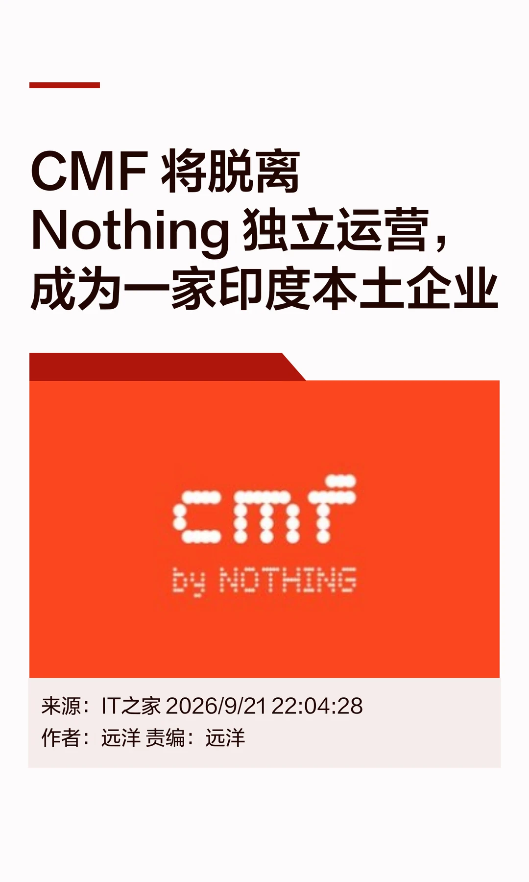 曝CMF将脱离Nothing运营，成为印度本土企业
