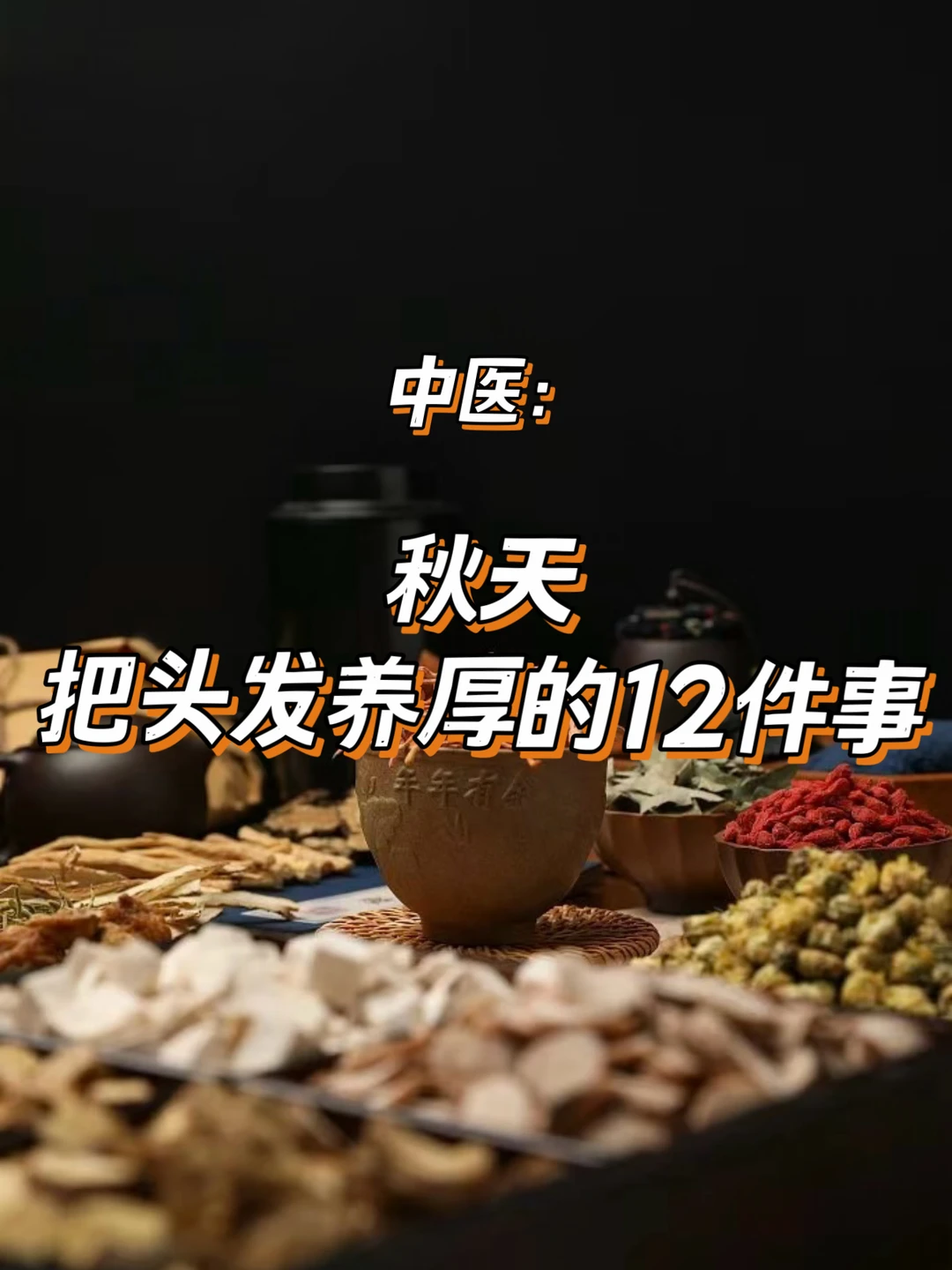 中医:秋季是养发黄金期，12件小事把头发养厚