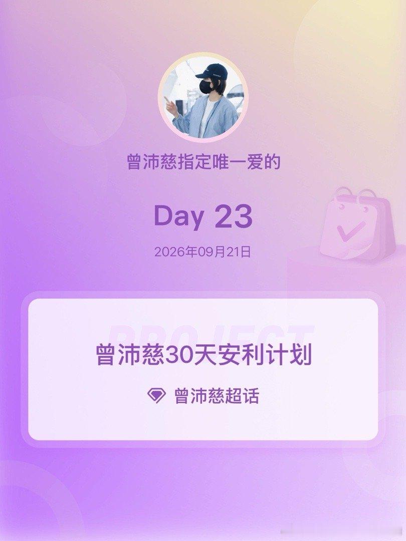 #曾沛慈[超话]##曾沛慈30天安利计划##曾沛慈30天安利计划# Day23
 #方程SGT形象代言人曾沛慈# ​