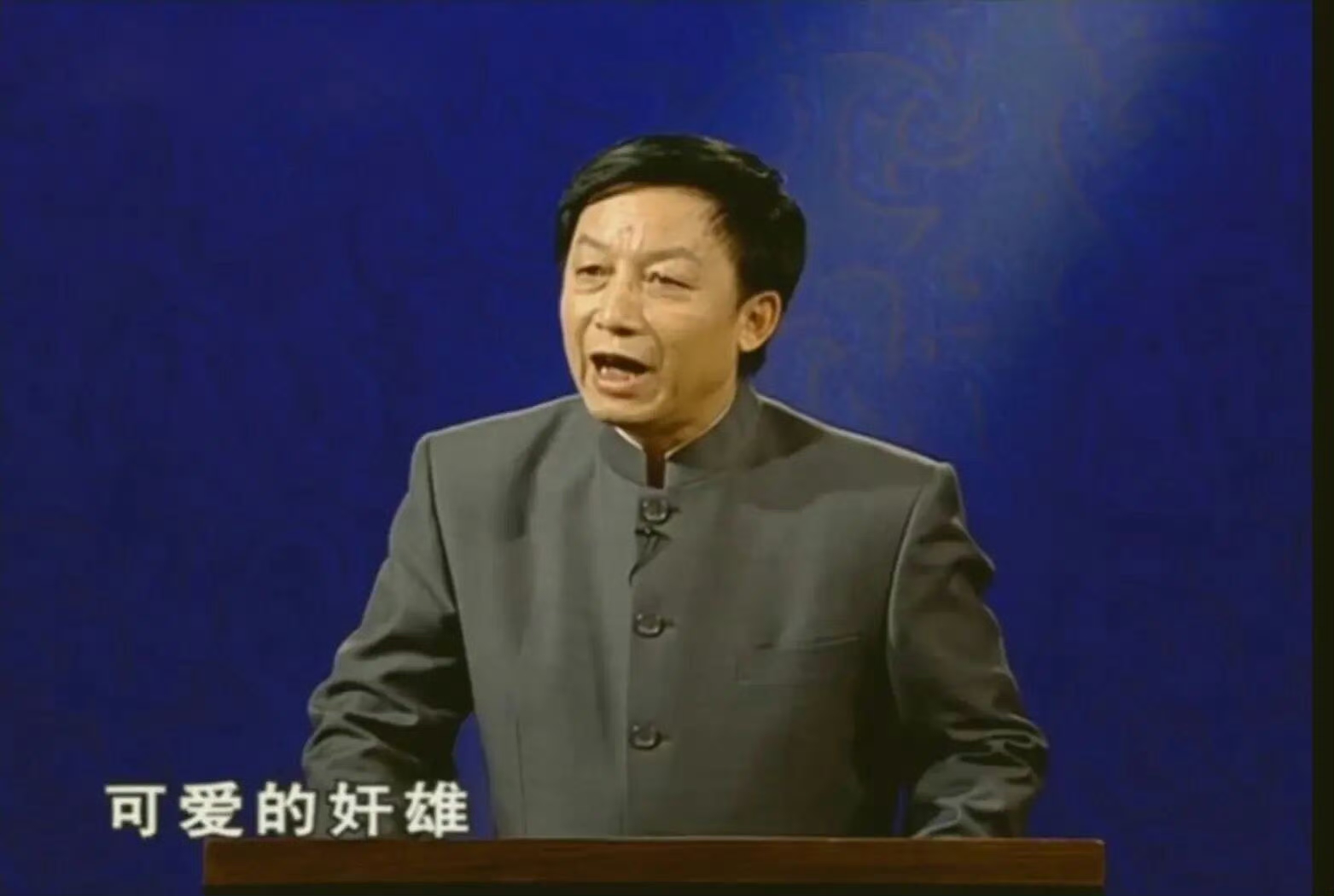 易中天当年在百家讲坛《真假曹操》那一集对曹操的评价：

“曹操这个人，他是——
既狡诈又老实，
既温情又狠毒，
既宽容又报复，
聪明绝顶、愚不可及；
狡猾奸诈、坦率真诚；
豁达大度、疑神疑鬼；
宽宏大量、心胸狭窄；
大家风范、小人嘴脸；
英雄气派、儿女情长；
阎王脾气、菩萨心肠。”