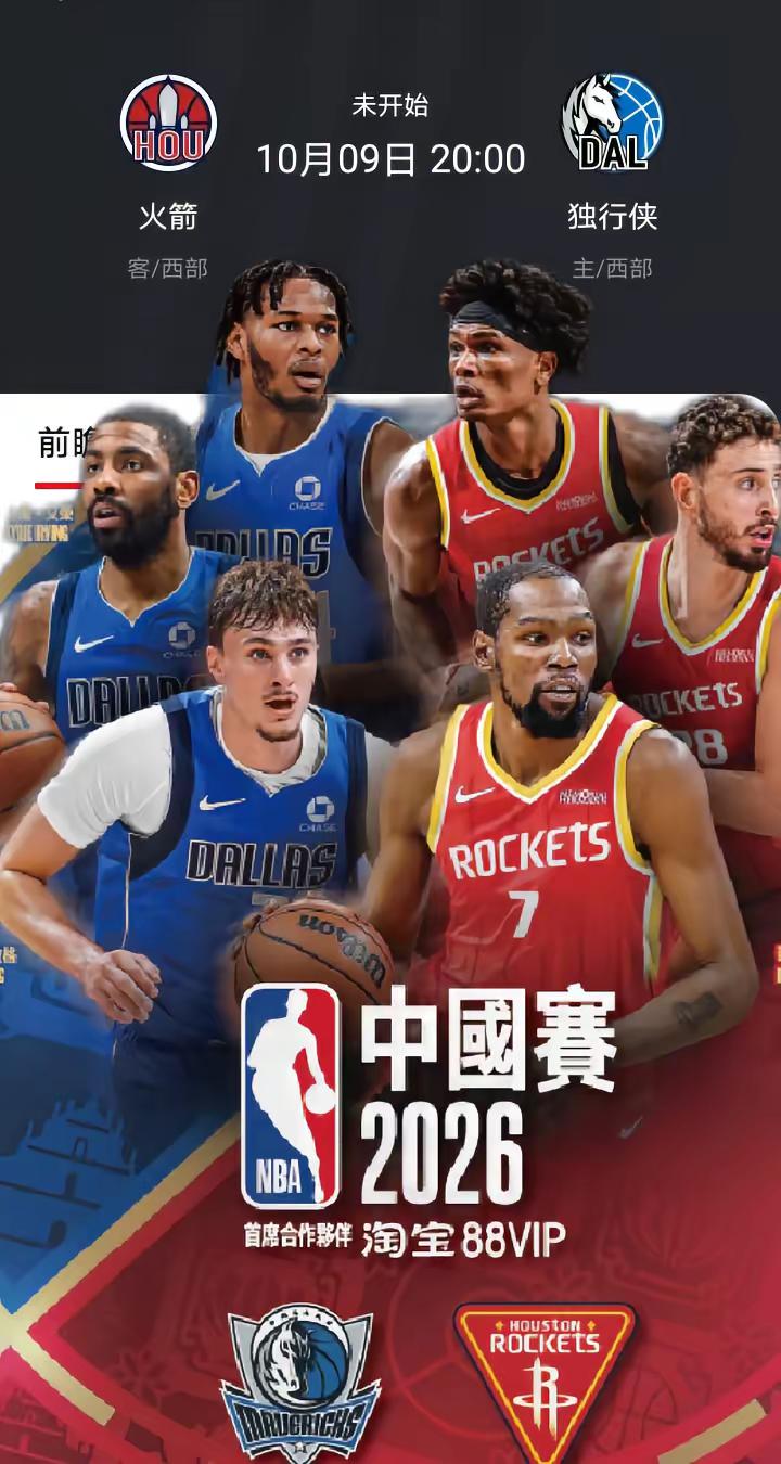 10.9日，火箭队首场季前赛将在澳门进行，火箭vs独行侠，杜兰特，阿门，申京大战弗拉格，欧文，711组合再聚回首，将会擦出怎样的火花，随着刚哥斯玛特加盟，范乔丹回归，火箭队今年能走多远，有么有希望成为西部的一匹黑马呢，拭目以待火箭vs独行侠 杜兰特
