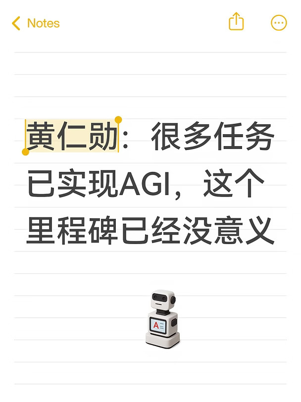 黄仁勋：很多任务已实现AGI，已经没意义