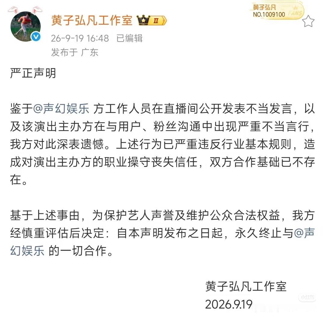 黄子弘凡工作室发严正声明❗直接永久终止全部合作😭真的被这条声明戳到了！😮‍💨声幻娱乐工作人员直播间说出不当言论，主办方和粉丝沟通时也出现严重不当言行。
 
工作室直接表态：
已经丧失对主办方职业操守的信任✨
即日起，永久终止和声幻娱乐的一切合作！
 
不是模糊的口头警告，也不是协商冷处理，直接一刀切