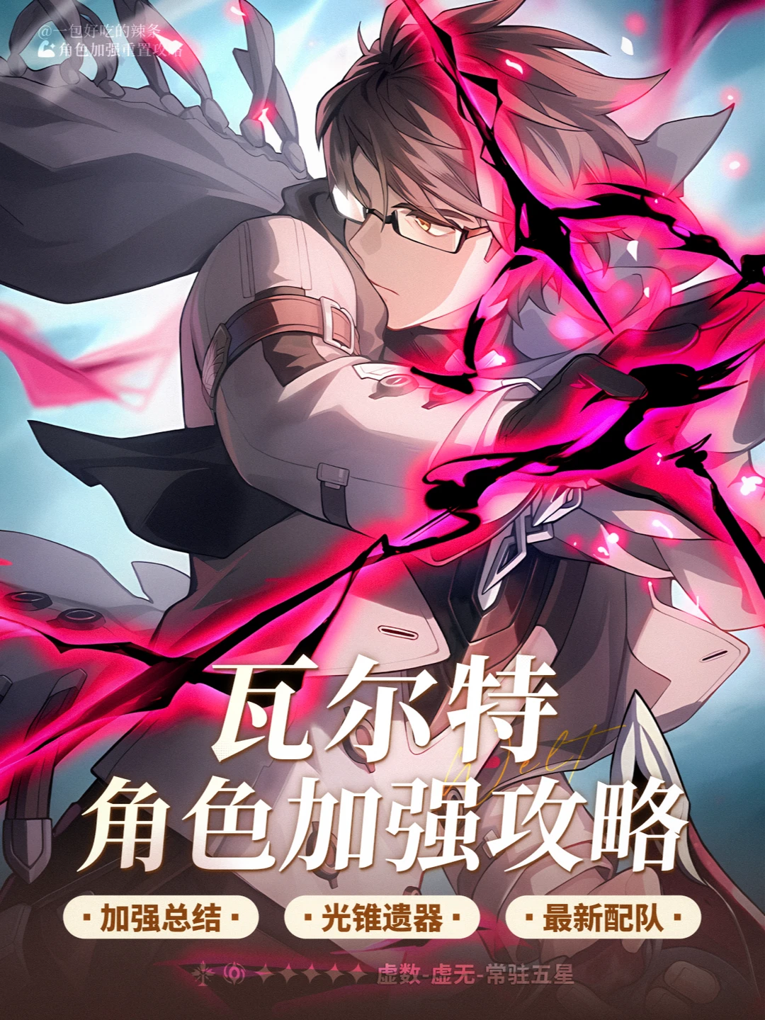 瓦尔特 详细加强总结&养成一图流