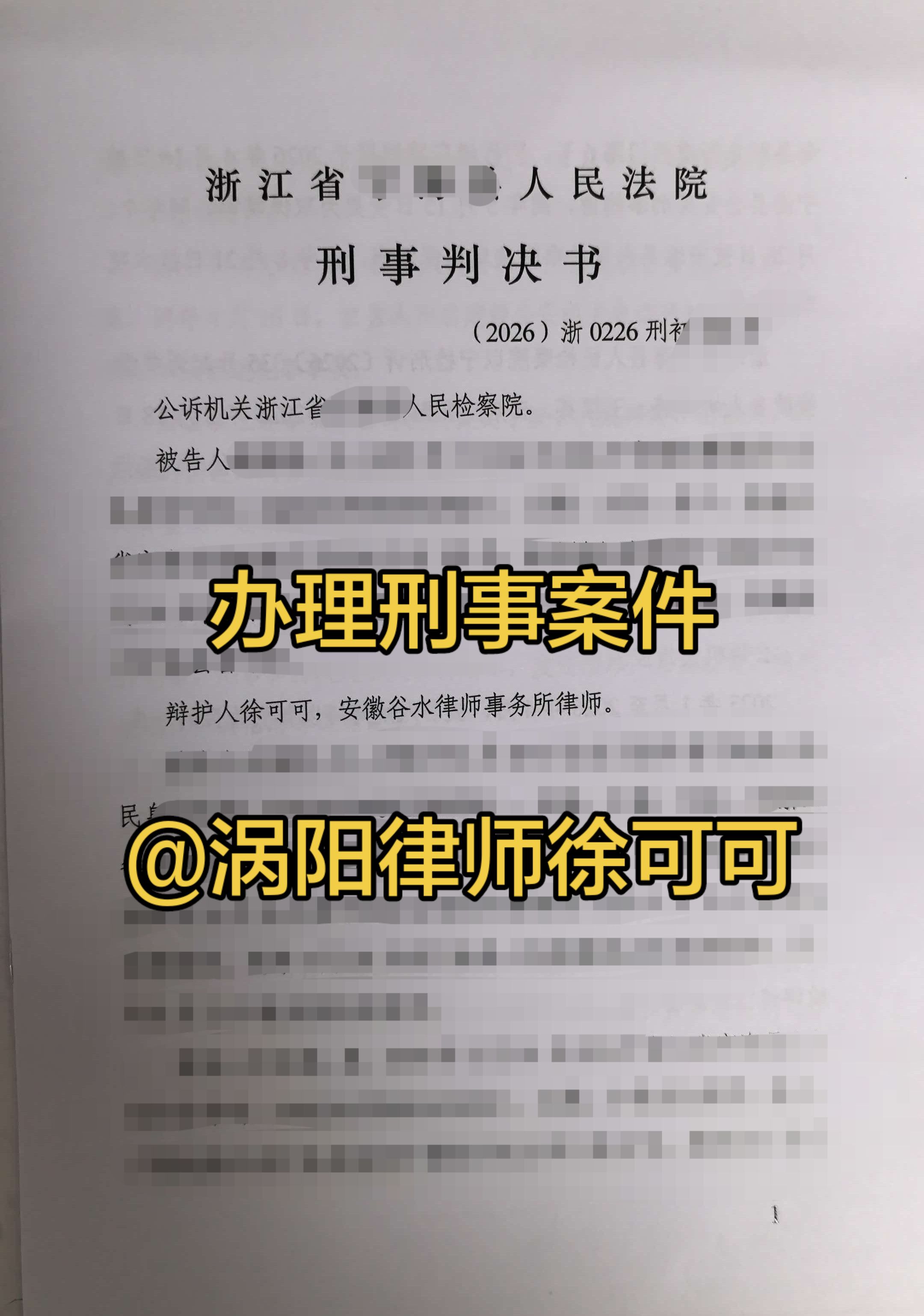 远赴浙江办理刑事案件。
一桩刑案，背后是一个家庭的期盼。
跨越山海，只为厘清事实，守住法律底线，不辜负这份信任。涡阳律师徐可可 亳州律师徐可可 涡阳律师 亳州律师 徐可可律师 @法律人徐可可 @涡阳婚姻徐可可 @徐可可在涡阳