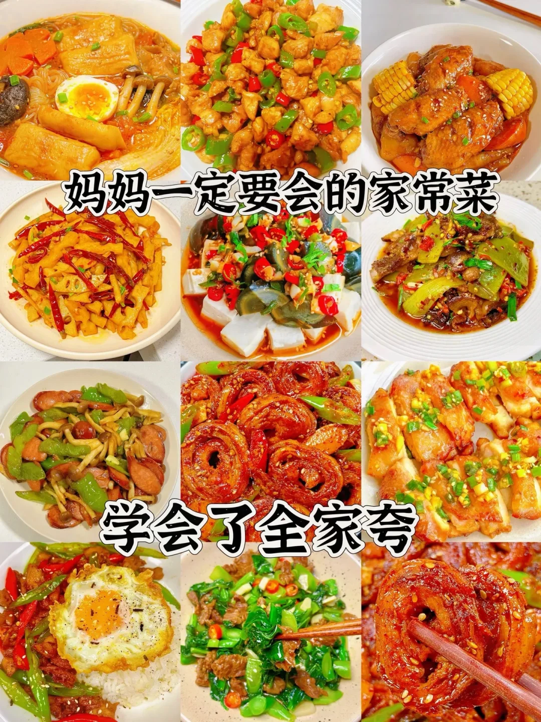 妈妈一定要会的家常菜