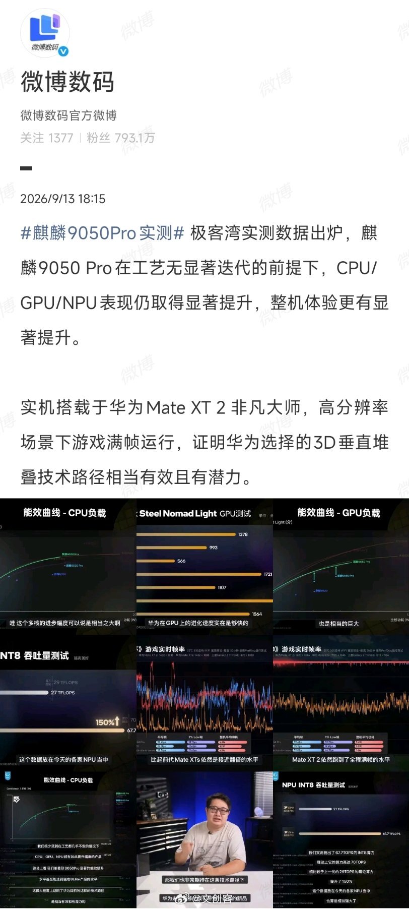 #麒麟9050Pro实测# 极客湾的实测，总体来说让麒麟9050 Pro的突破更具体，更能让普通用户清楚强在哪了。

最值得说的不是某一项跑分，而是在制造工艺没有大改的前提下，CPU、GPU、NPU的能效和体验都跨了一大步。

目前，CPU多核能效已经摸到同期顶级旗舰的水平，超大核更省电，中低频调度更从容，说明华 ​