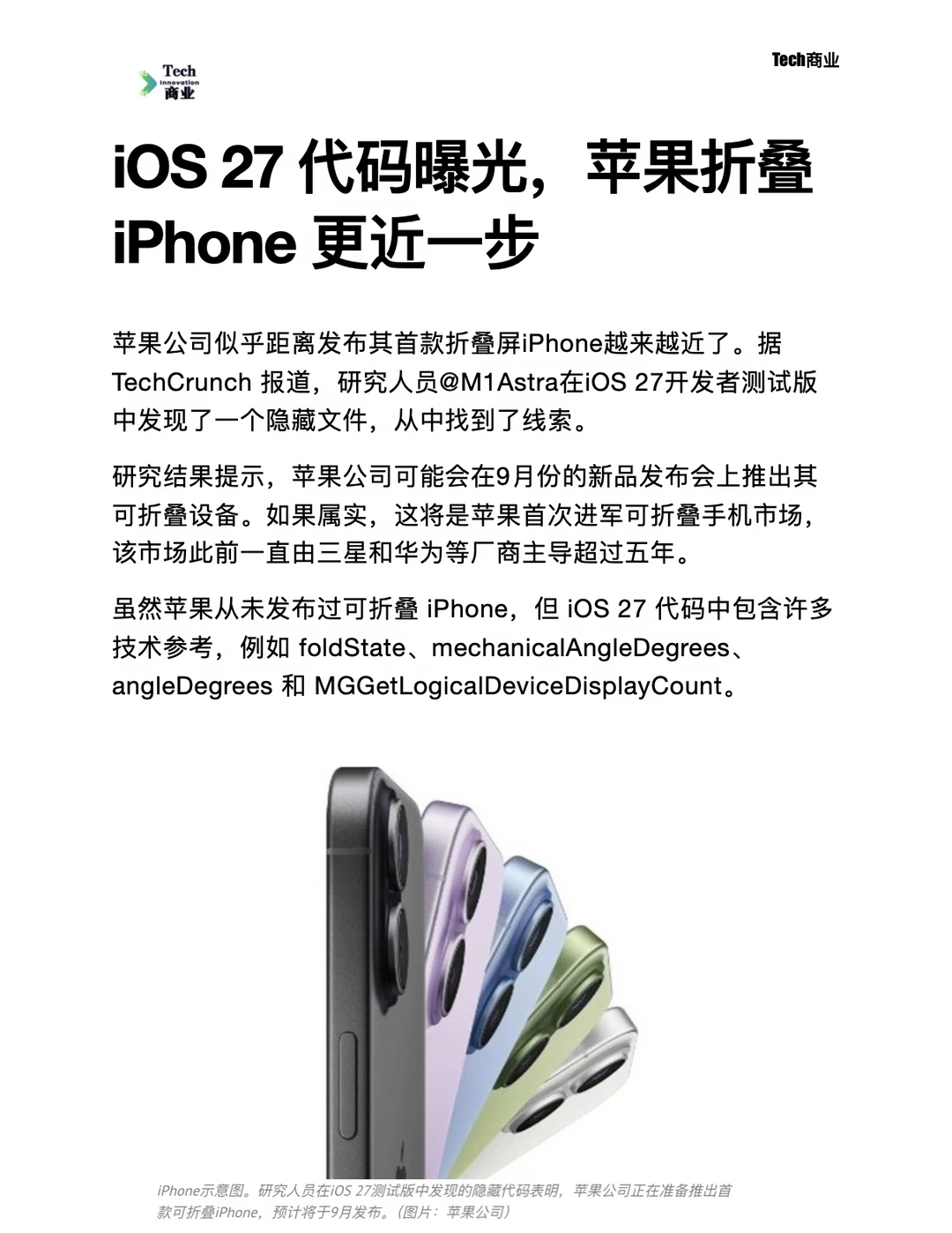 iOS27代码曝光，苹果折叠iPhone更近一步