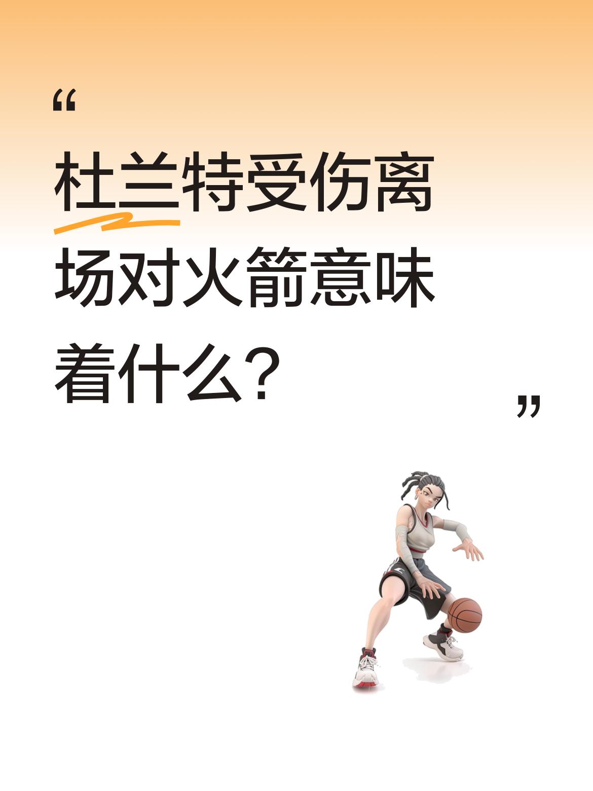 杜兰特受伤离场对火箭意味着什么？ 比赛中杜兰特突发伤病离场，这对火箭来...